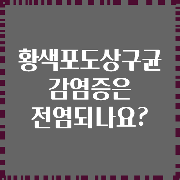 황색포도상구균 감염증은 전염되나요?