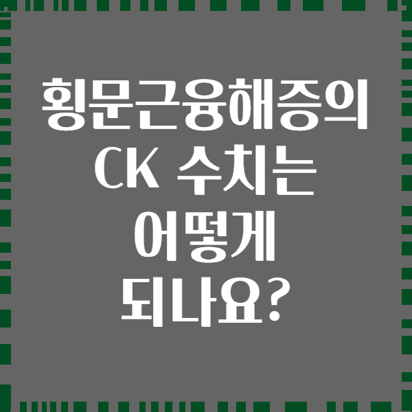 횡문근융해증의 CK 수치는 어떻게 되나요?