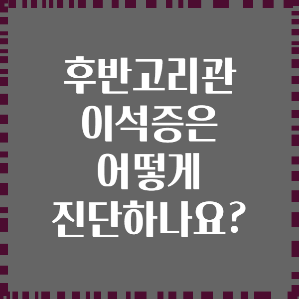 후반고리관 이석증은 어떻게 진단하나요?