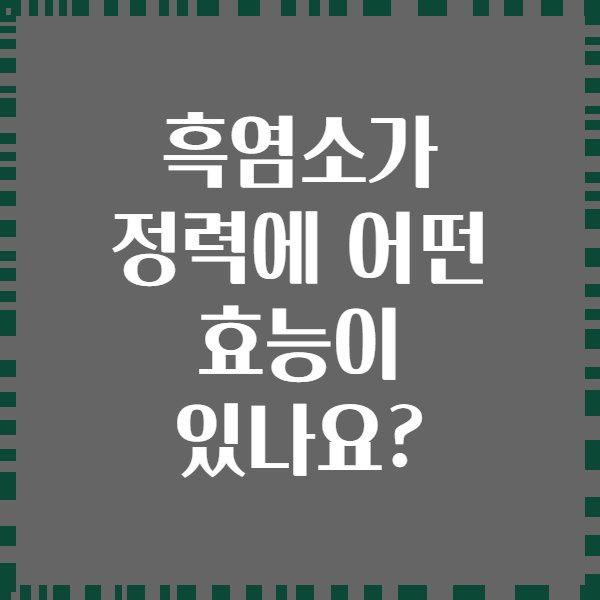흑염소가 정력에 어떤 효능이 있나요?