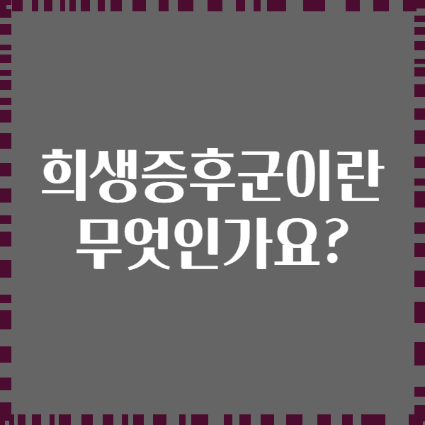 희생증후군이란 무엇인가요?