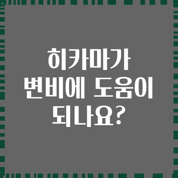 히카마가 변비에 도움이 되나요?