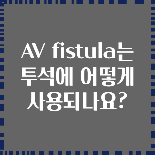 AV fistula는 투석에 어떻게 사용되나요?
