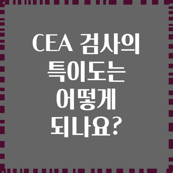 CEA 검사의 특이도는 어떻게 되나요?