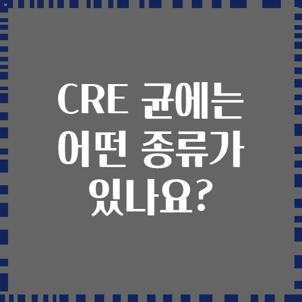 CRE 균에는 어떤 종류가 있나요?