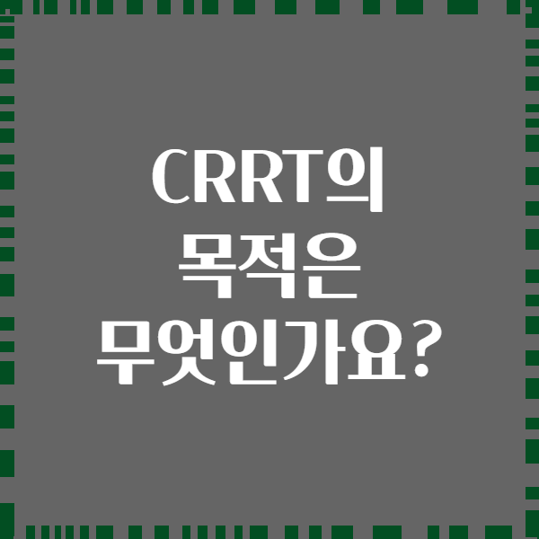 CRRT의 목적은 무엇인가요?