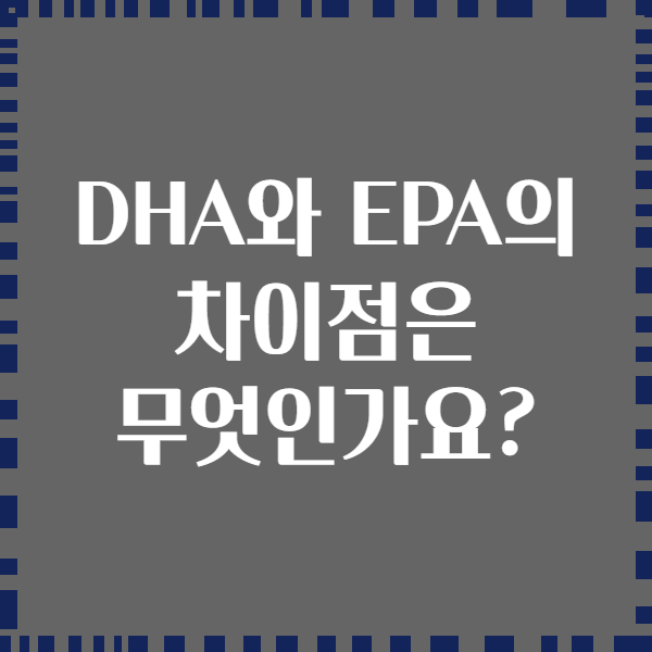 DHA와 EPA의 차이점은 무엇인가요?