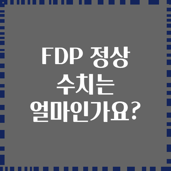FDP 정상 수치는 얼마인가요?
