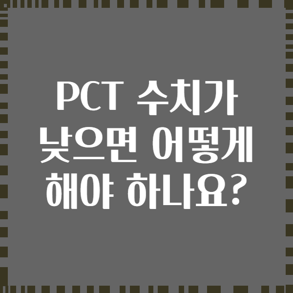PCT 수치가 낮으면 어떻게 해야 하나요?