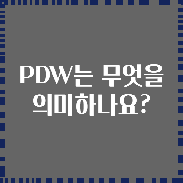 PDW는 무엇을 의미하나요?