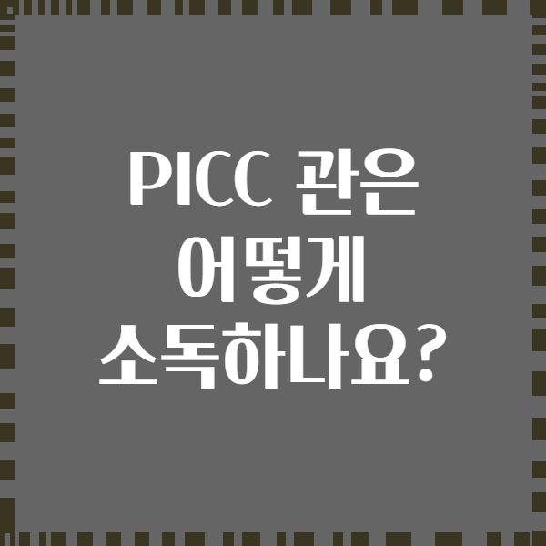 PICC 관은 어떻게 소독하나요?