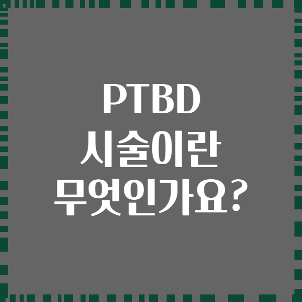 PTBD 시술이란 무엇인가요?