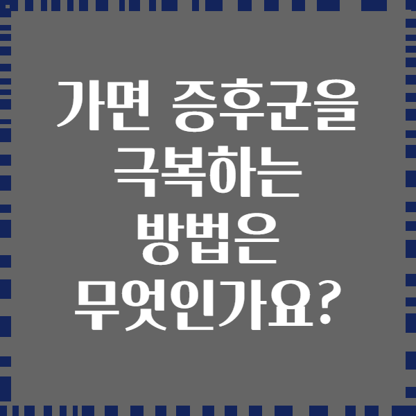 가면 증후군을 극복하는 방법은 무엇인가요?