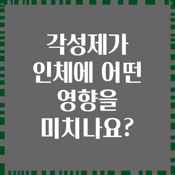 각성제가 인체에 어떤 영향을 미치나요?