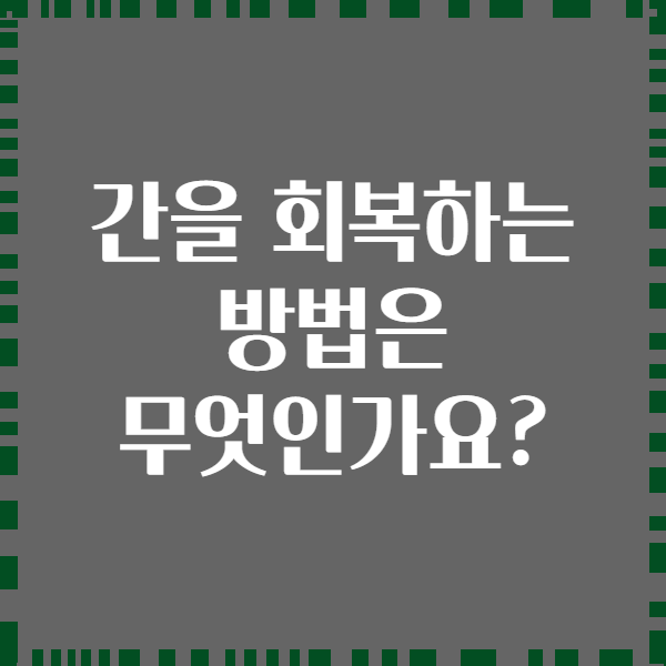 간을 회복하는 방법은 무엇인가요?