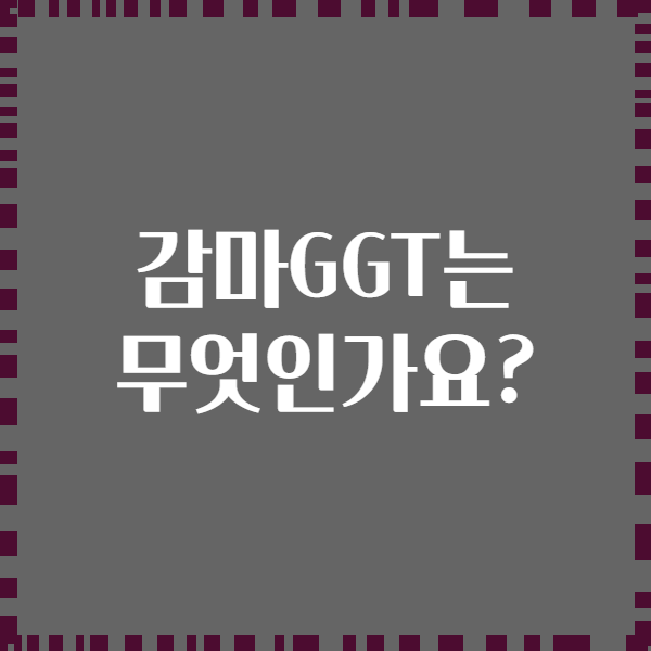 감마GGT는 무엇인가요?