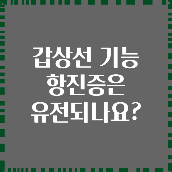갑상선 기능 항진증은 유전되나요?