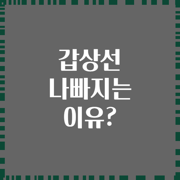 갑상선 나빠지는 이유?
