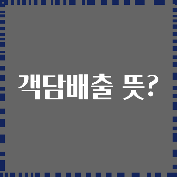 객담배출 뜻?