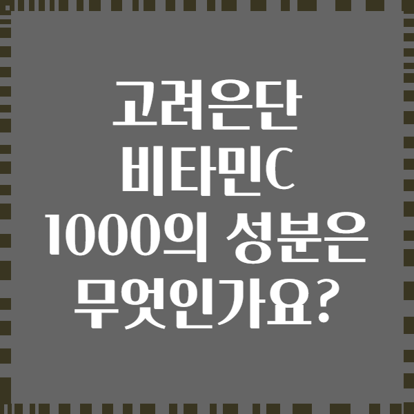 고려은단 비타민C 1000의 성분은 무엇인가요?