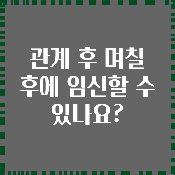 관계 후 며칠 후에 임신할 수 있나요?