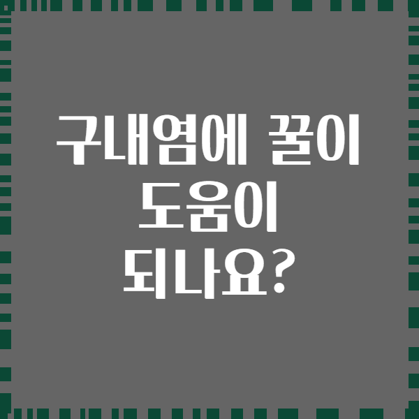 구내염에 꿀이 도움이 되나요?