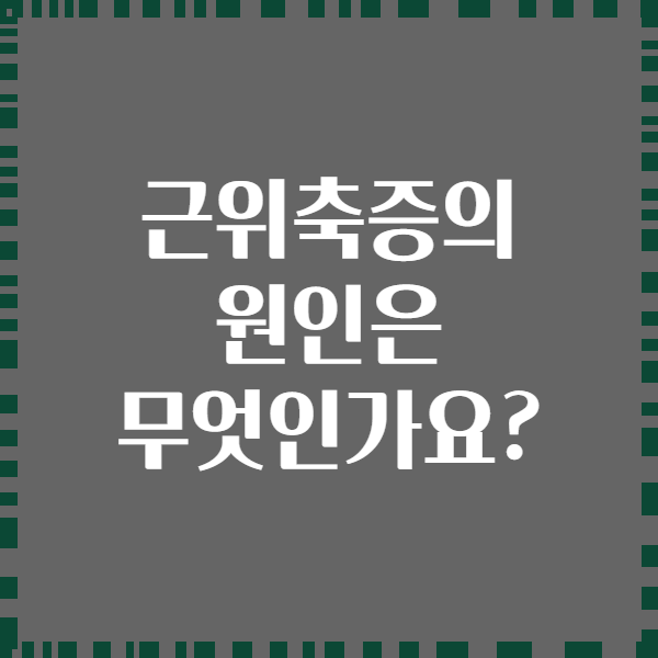 근위축증의 원인은 무엇인가요?