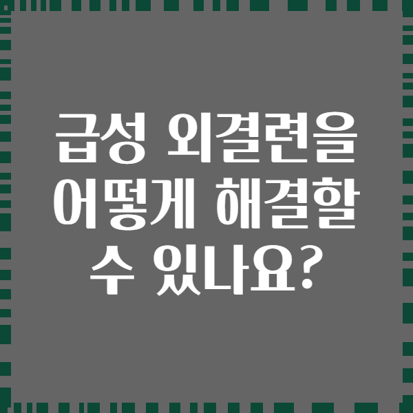 급성 외결련을 어떻게 해결할 수 있나요?