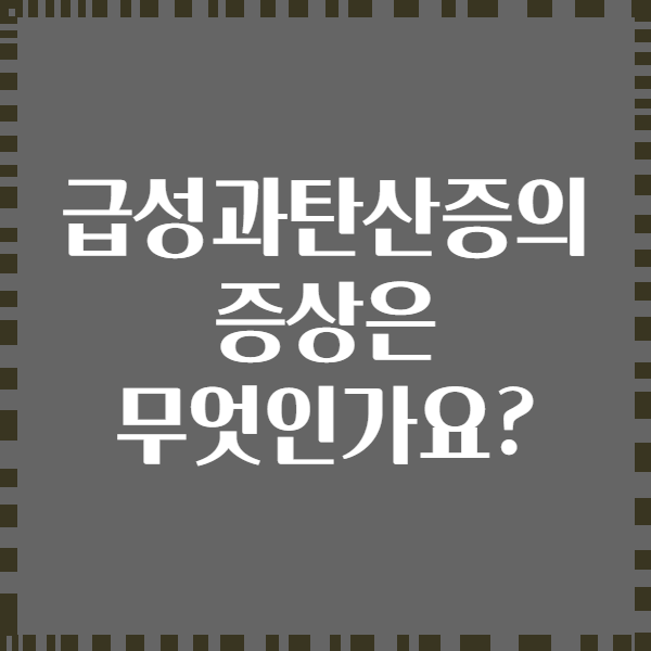 급성과탄산증의 증상은 무엇인가요?