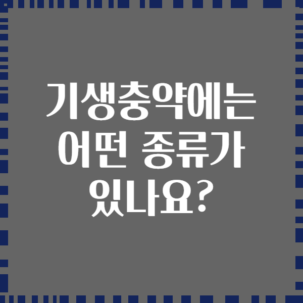 기생충약에는 어떤 종류가 있나요?