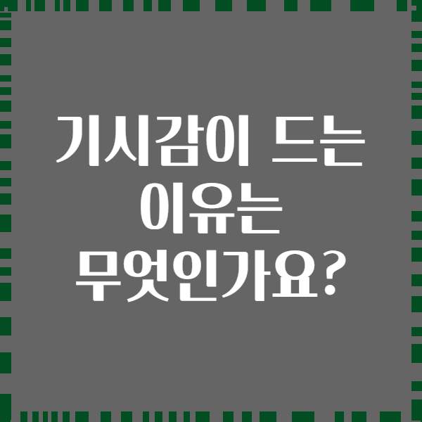 기시감이 드는 이유는 무엇인가요?