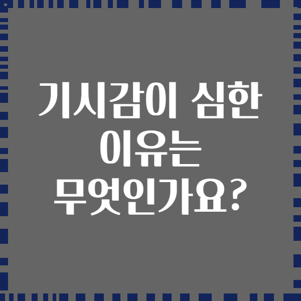 기시감이 심한 이유는 무엇인가요?
