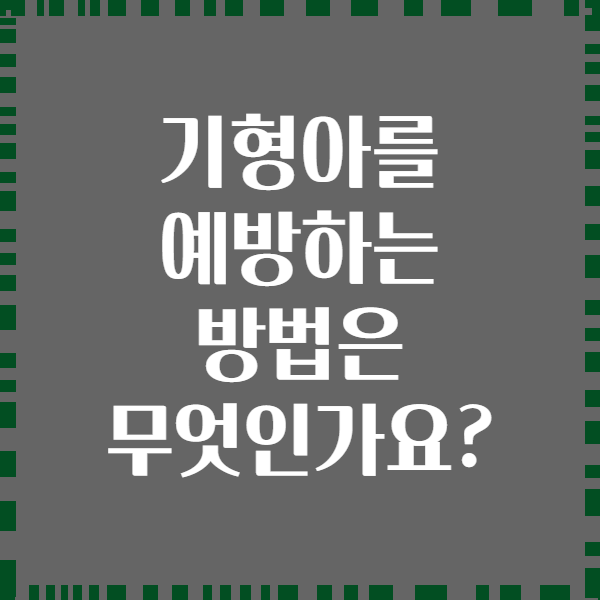 기형아를 예방하는 방법은 무엇인가요?