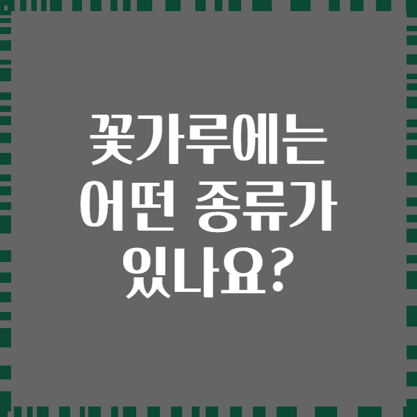 꽃가루에는 어떤 종류가 있나요?