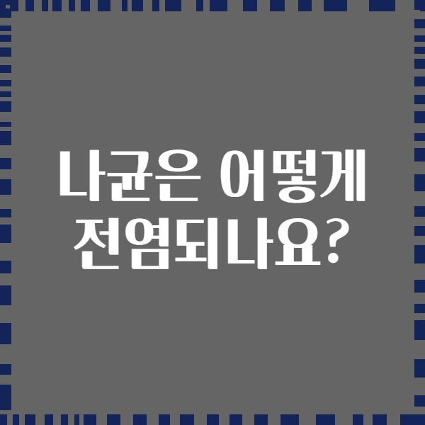 나균은 어떻게 전염되나요?