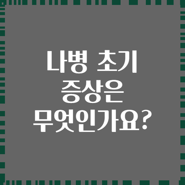 나병 초기 증상은 무엇인가요?