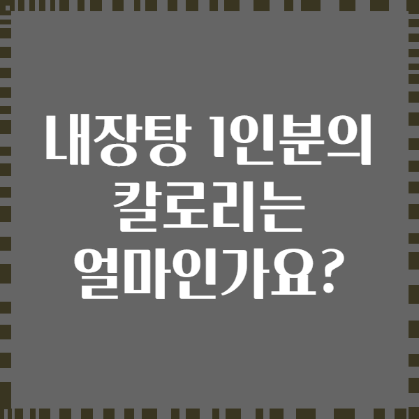 내장탕 1인분의 칼로리는 얼마인가요?