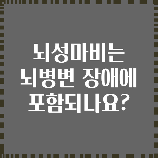 뇌성마비는 뇌병변 장애에 포함되나요?