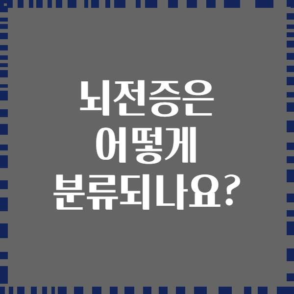 뇌전증은 어떻게 분류되나요?