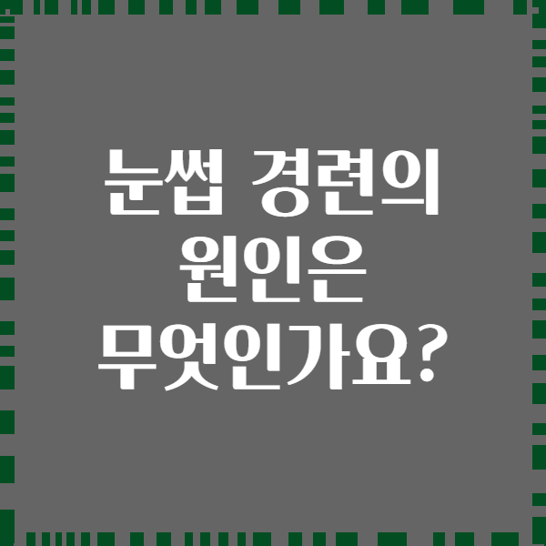 눈썹 경련의 원인은 무엇인가요?