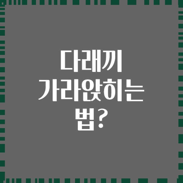 다래끼 가라앉히는 법?