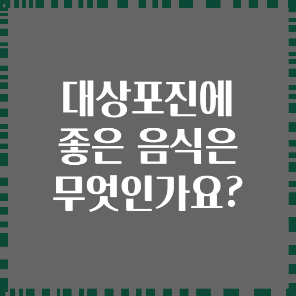 대상포진에 좋은 음식은 무엇인가요?