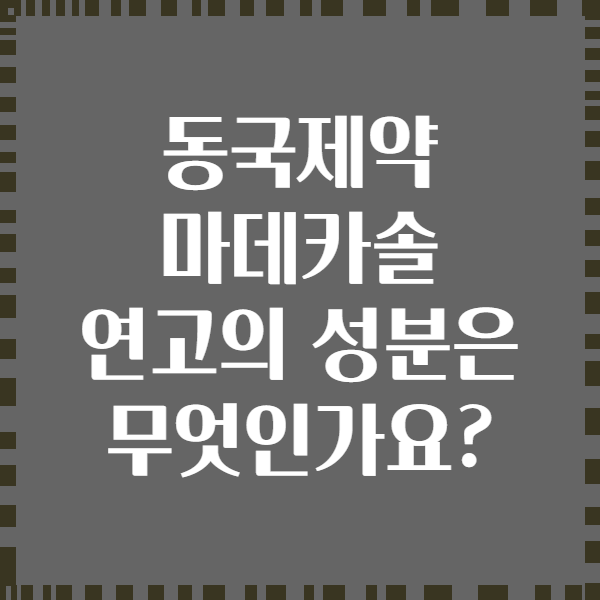 동국제약 마데카솔 연고의 성분은 무엇인가요?