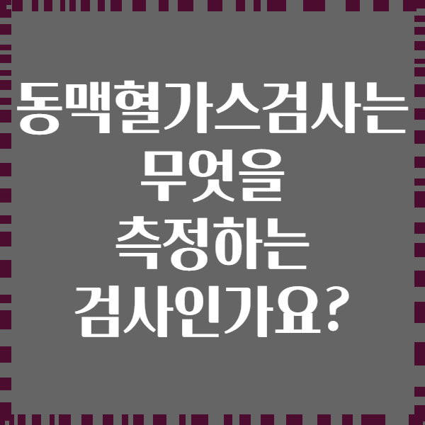 동맥혈가스검사는 무엇을 측정하는 검사인가요?