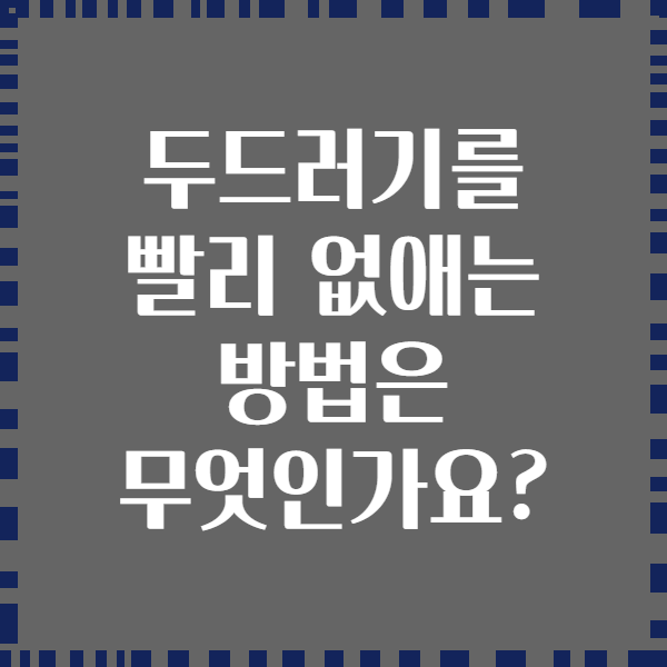 두드러기를 빨리 없애는 방법은 무엇인가요?
