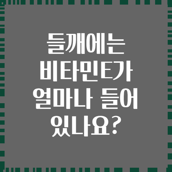 들깨에는 비타민E가 얼마나 들어 있나요?