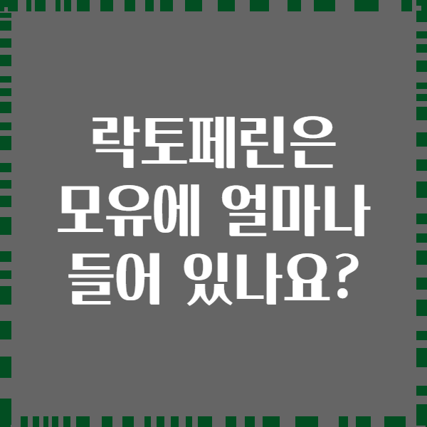 락토페린은 모유에 얼마나 들어 있나요?
