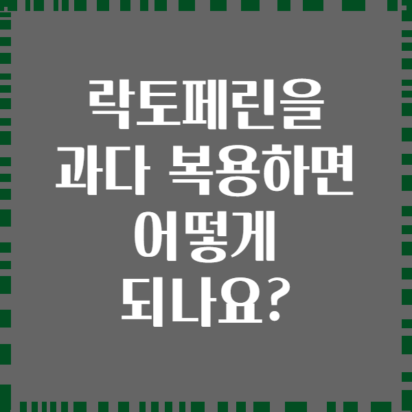 락토페린을 과다 복용하면 어떻게 되나요?