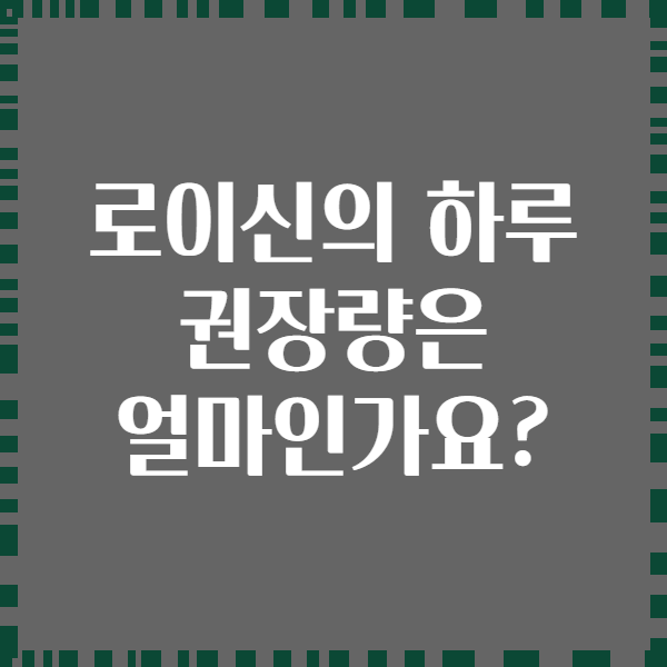 로이신의 하루 권장량은 얼마인가요?