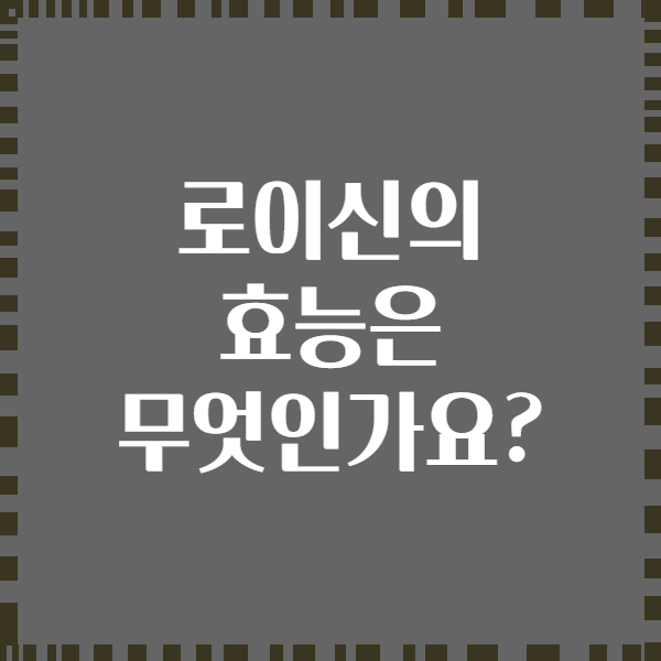 로이신의 효능은 무엇인가요?